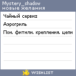 My Wishlist - mystery_shadow