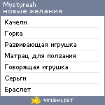 My Wishlist - mystyreah