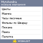 My Wishlist - mytohondria