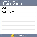 My Wishlist - mywish_tatiana