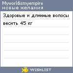 My Wishlist - myworldismyempire