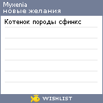 My Wishlist - myxenia