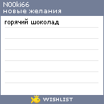 My Wishlist - n00ki66