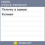 My Wishlist - n0190