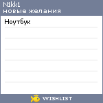 My Wishlist - n1kk1