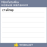 My Wishlist - n1mfeto4ka