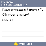 My Wishlist - n77nomi