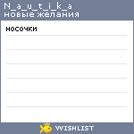 My Wishlist - n_a_u_t_i_k_a