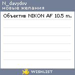 My Wishlist - n_davydov