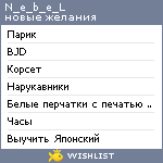 My Wishlist - n_e_b_e_l
