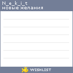 My Wishlist - n_e_k_i_t