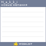 My Wishlist - n_e_k_k_i