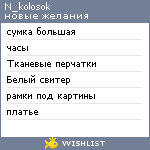 My Wishlist - n_kolosok