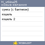 My Wishlist - n_utkina25