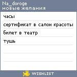 My Wishlist - na_doroge