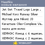 My Wishlist - naashka