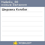 My Wishlist - nadenka_88