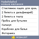 My Wishlist - nadezhdazhod