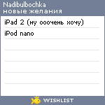 My Wishlist - nadibulbochka