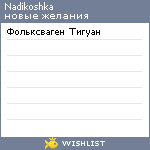 My Wishlist - nadikoshka