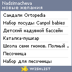 My Wishlist - nadsimacheva