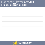 My Wishlist - nadtochij_katerina1980