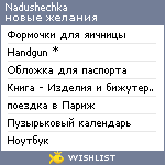 My Wishlist - nadushechka