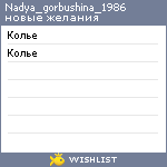 My Wishlist - nadya_gorbushina_1986