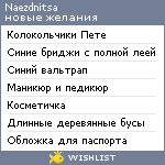 My Wishlist - naezdnitsa