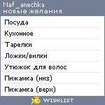 My Wishlist - naf_anechka