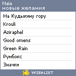 My Wishlist - naia_espritenso