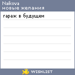 My Wishlist - naikova
