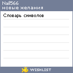 My Wishlist - nail566