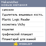 My Wishlist - nakaswishes