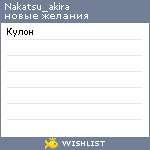 My Wishlist - nakatsu_akira