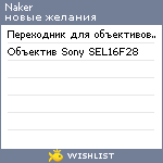 My Wishlist - naker