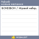 My Wishlist - nakysik