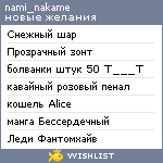 My Wishlist - nami_nakame