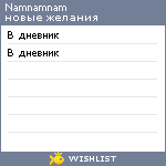 My Wishlist - namnamnam
