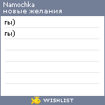 My Wishlist - namochka