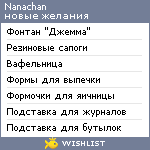 My Wishlist - nanachan