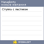 My Wishlist - nanaglonty