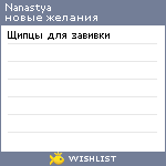 My Wishlist - nanastya