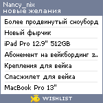 My Wishlist - nancy_nix