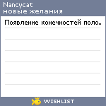 My Wishlist - nancycat