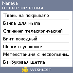 My Wishlist - naneya