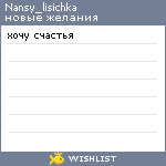 My Wishlist - nansy_lisichka