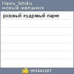 My Wishlist - naoru_hitoku