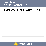 My Wishlist - narambug