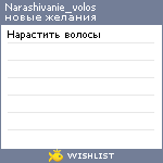 My Wishlist - narashivanie_volos